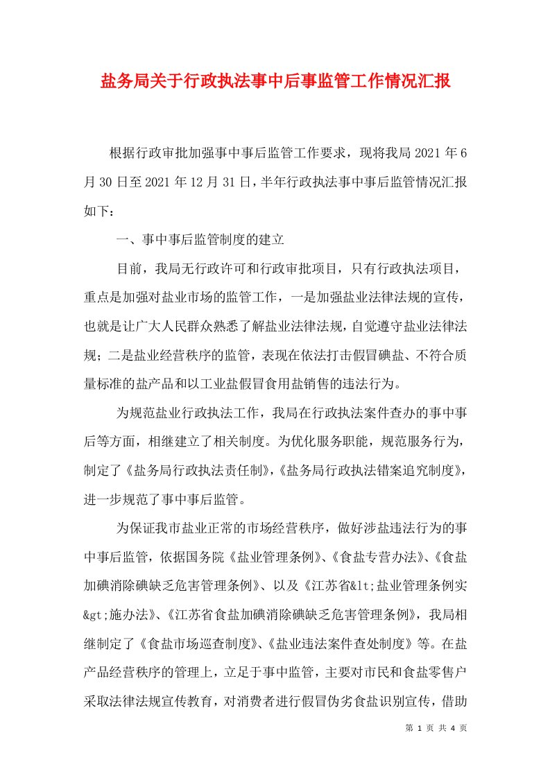 盐务局关于行政执法事中后事监管工作情况汇报