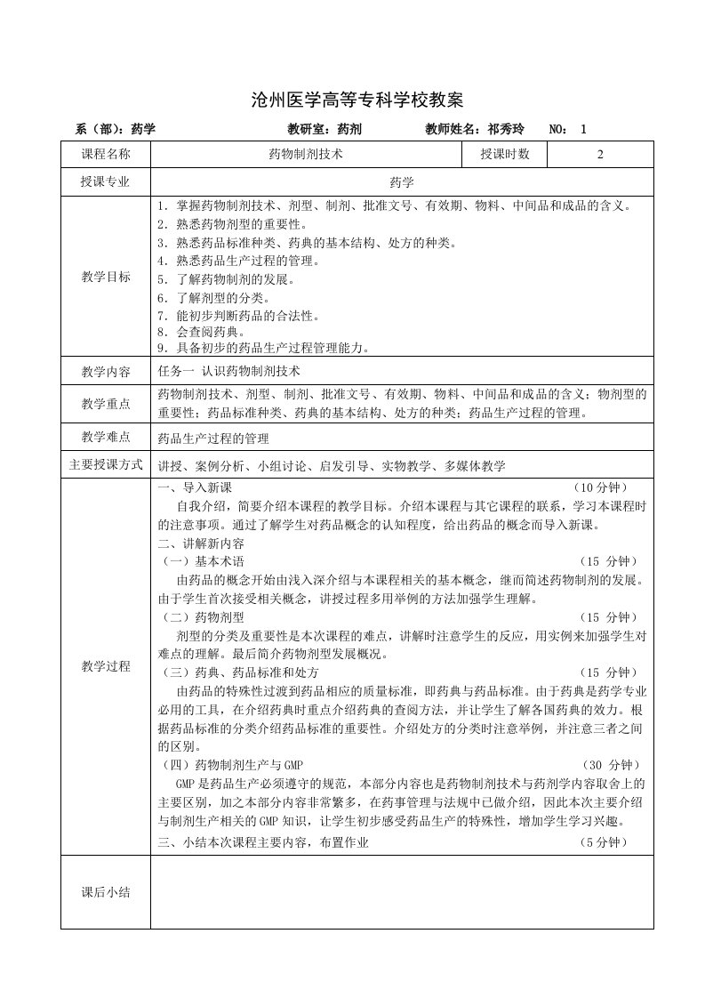 药物制剂技术教案新版