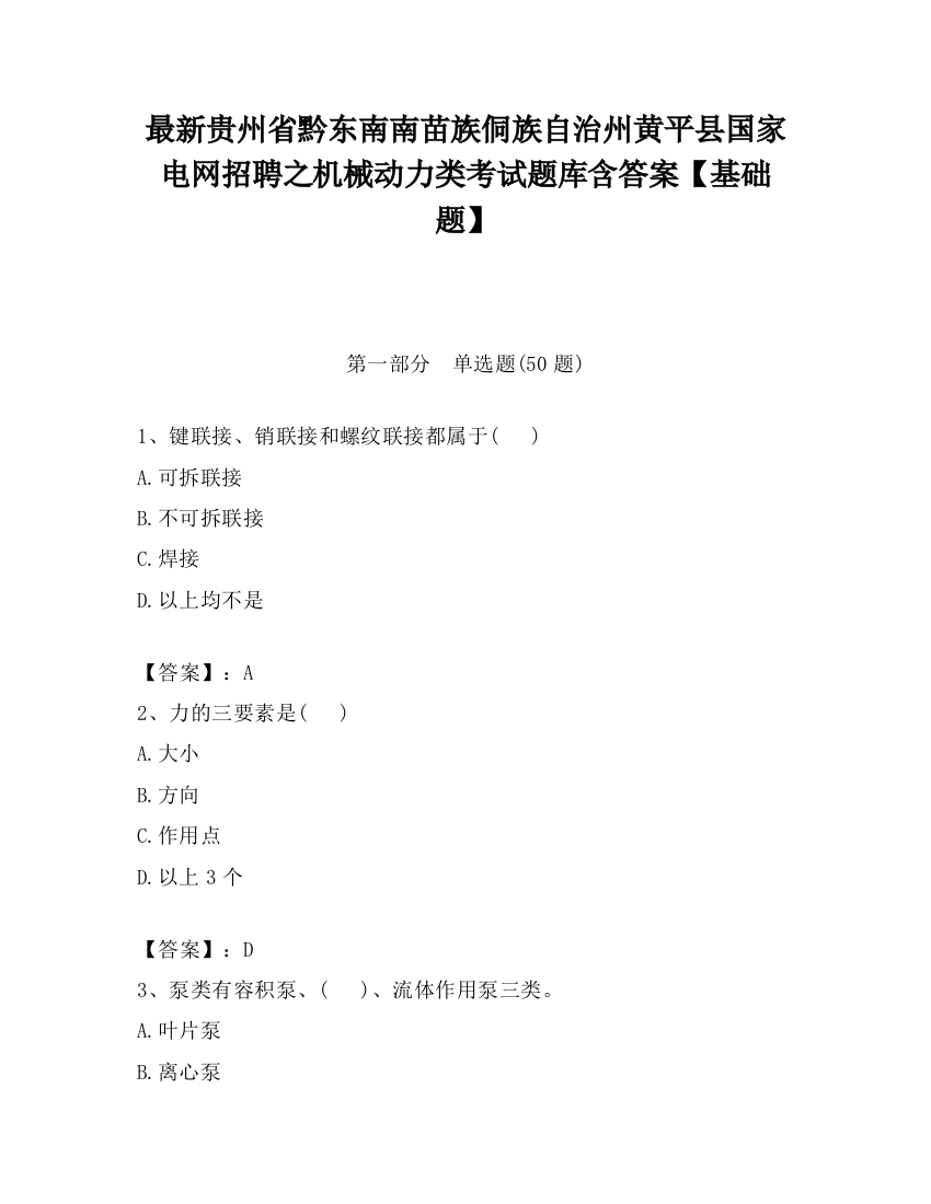 最新贵州省黔东南南苗族侗族自治州黄平县国家电网招聘之机械动力类考试题库含答案【基础题】