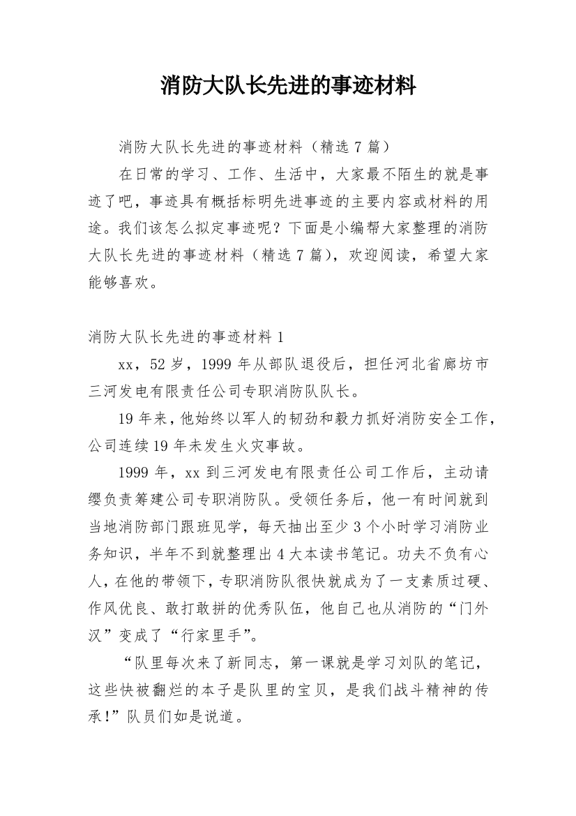 消防大队长先进的事迹材料