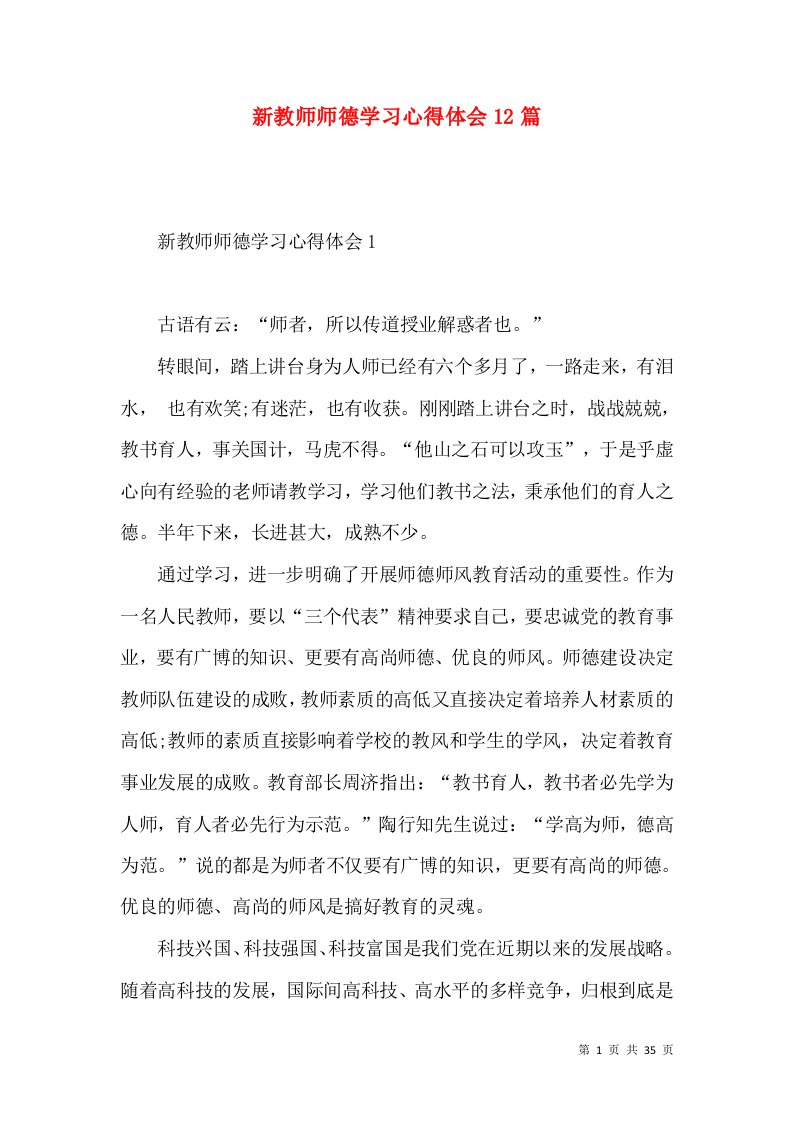 新教师师德学习心得体会12篇