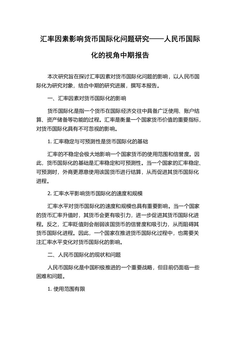 汇率因素影响货币国际化问题研究——人民币国际化的视角中期报告