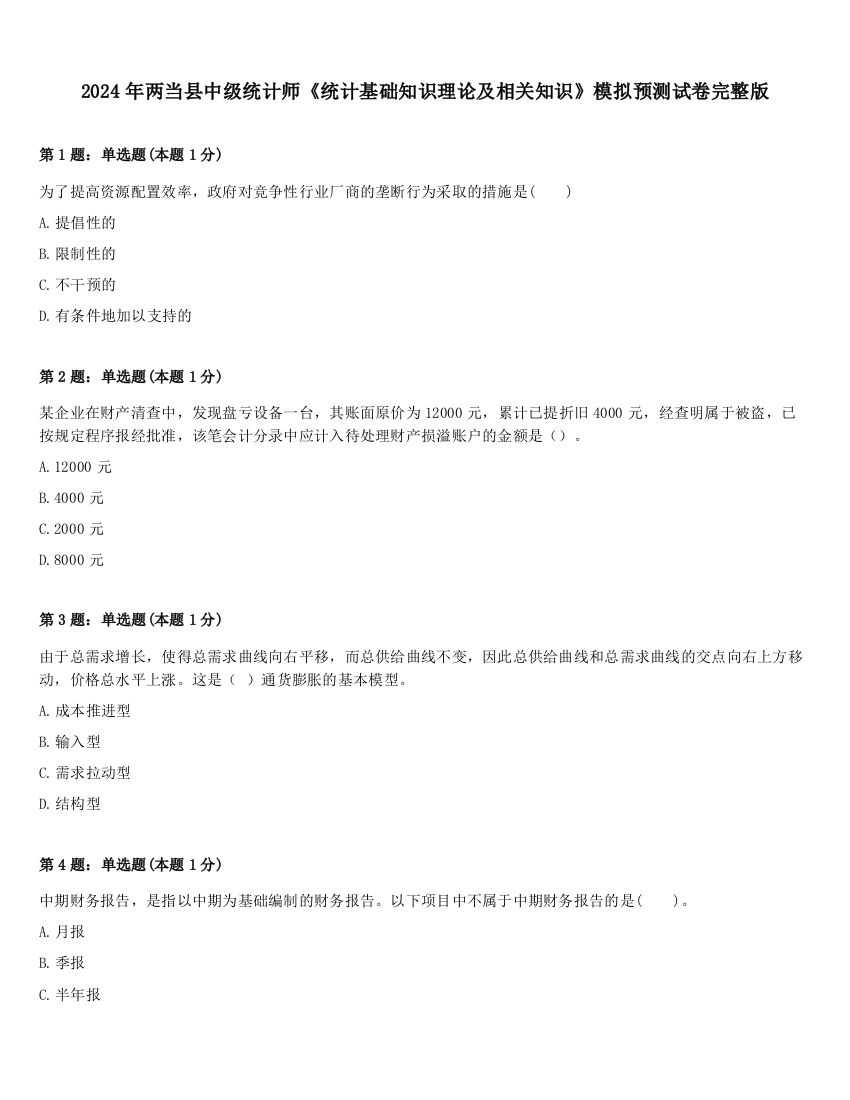 2024年两当县中级统计师《统计基础知识理论及相关知识》模拟预测试卷完整版