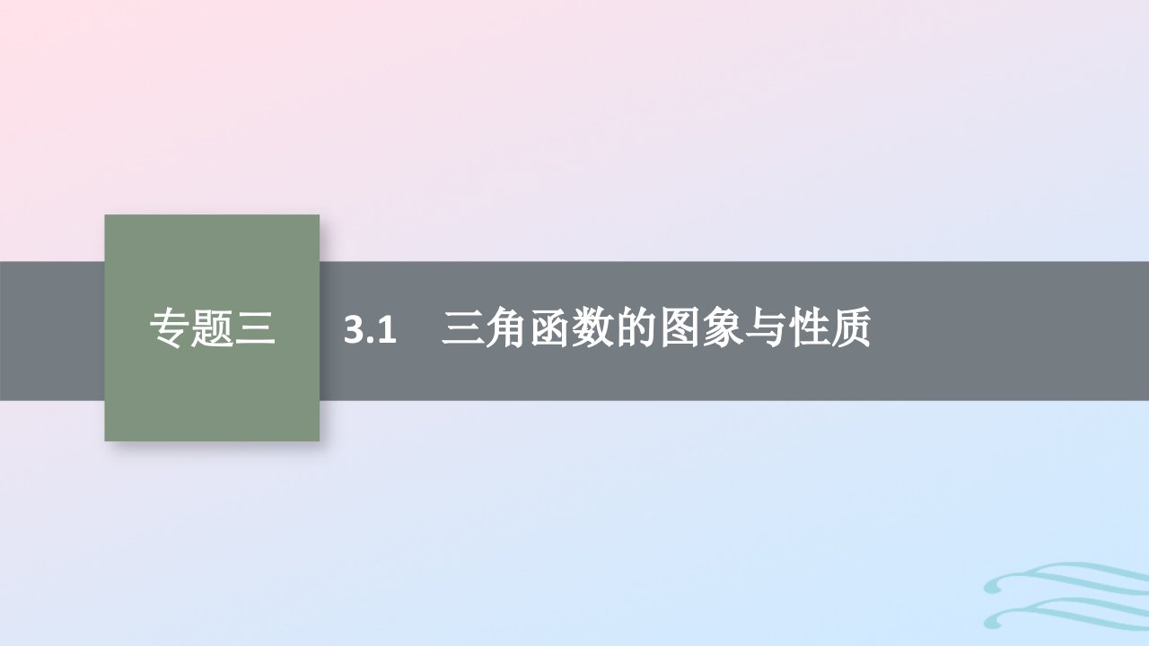 适用于老高考旧教材广西专版2023届高考数学二轮总复习第2部分专题3三角函数3.1三角函数的图象与性质课件文