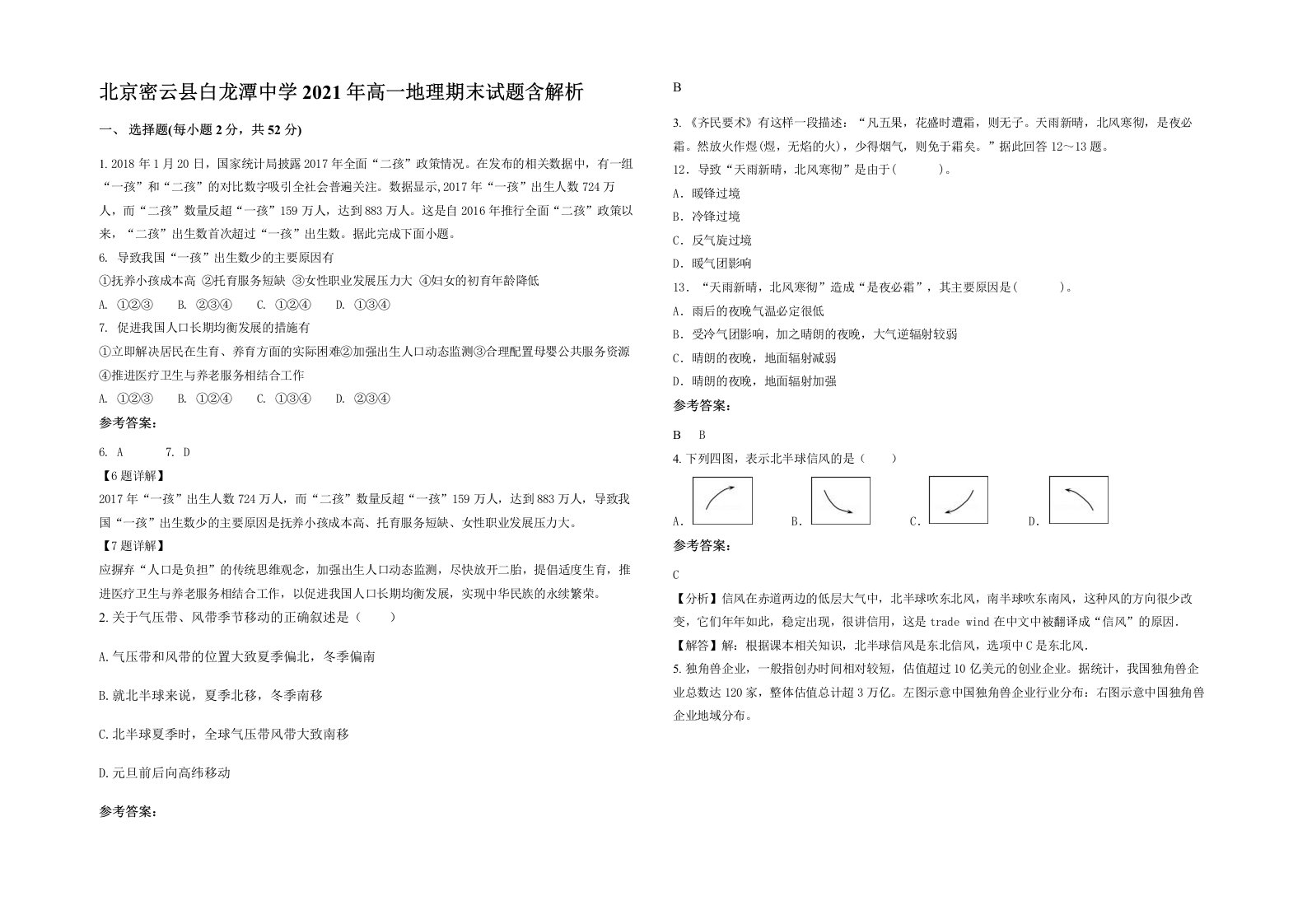 北京密云县白龙潭中学2021年高一地理期末试题含解析