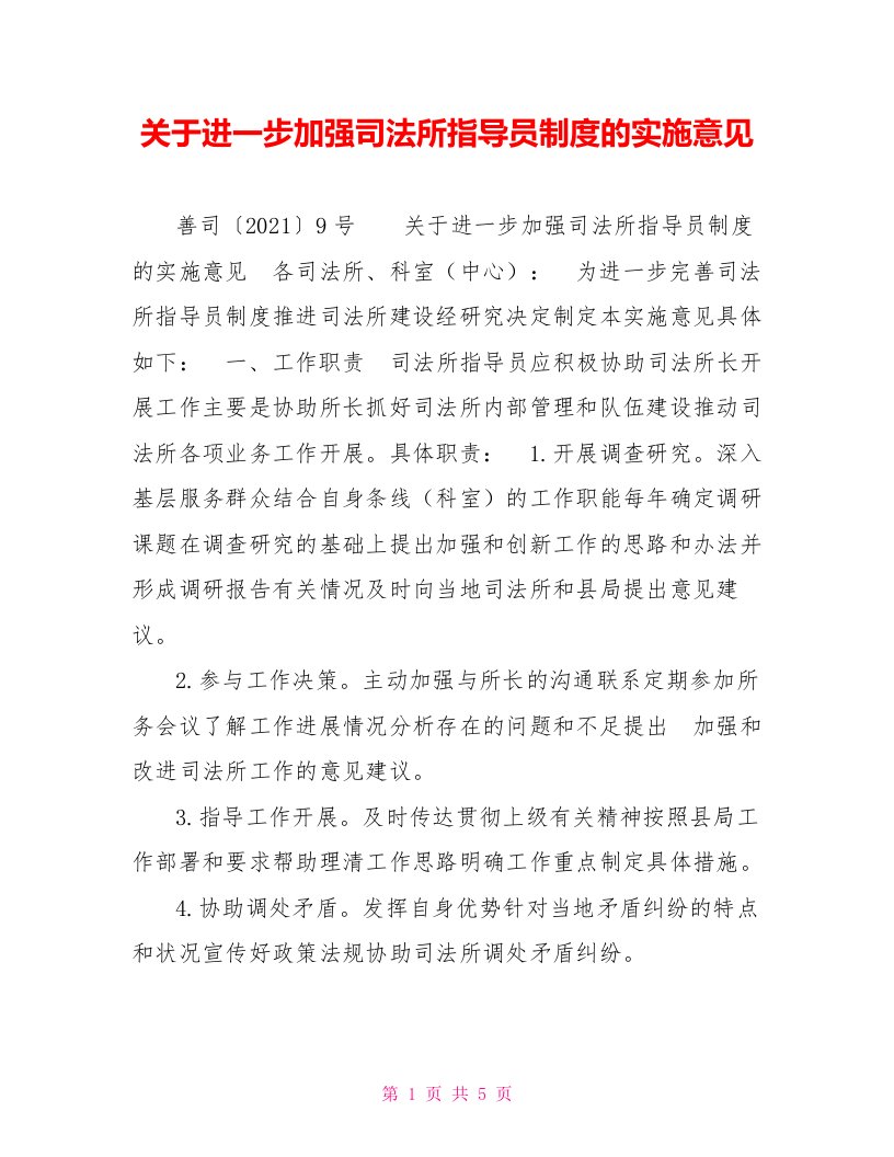 关于进一步加强司法所指导员制度的实施意见