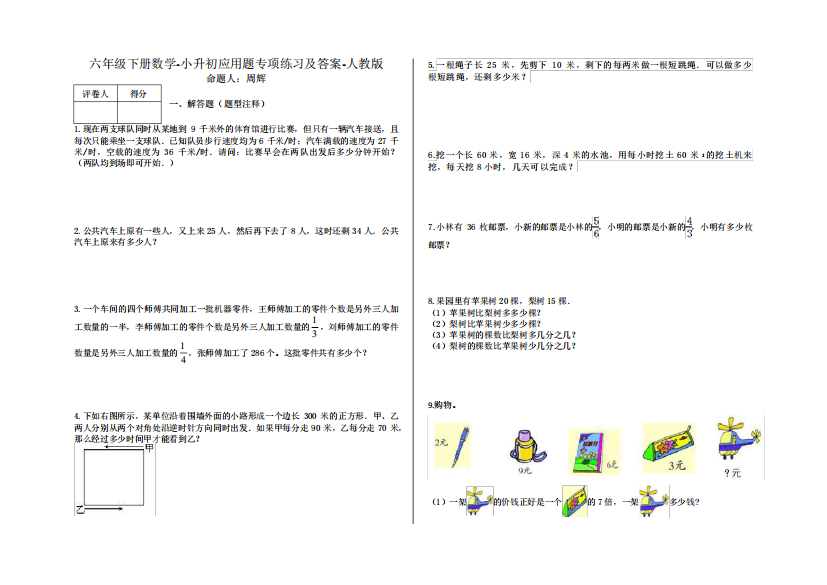 六年级下册数学-小升初应用题专项练习及答案-s101-人教版