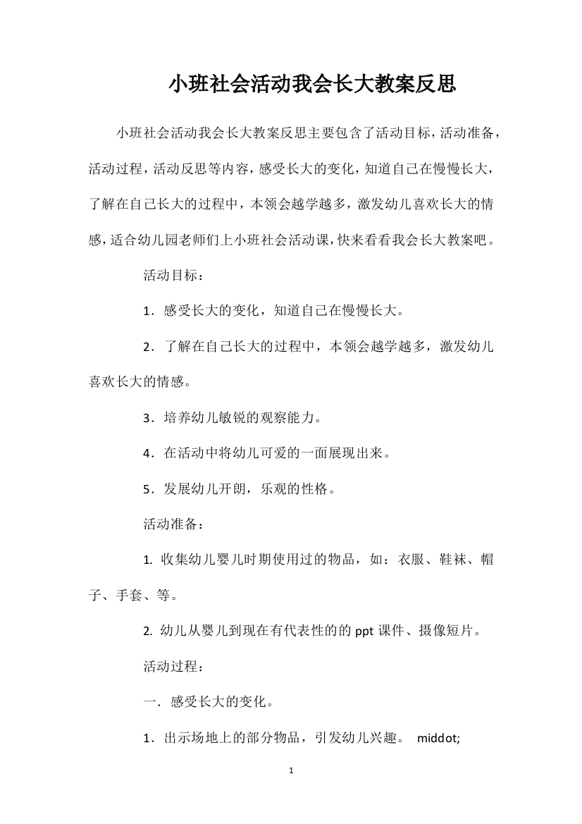 小班社会活动我会长大教案反思