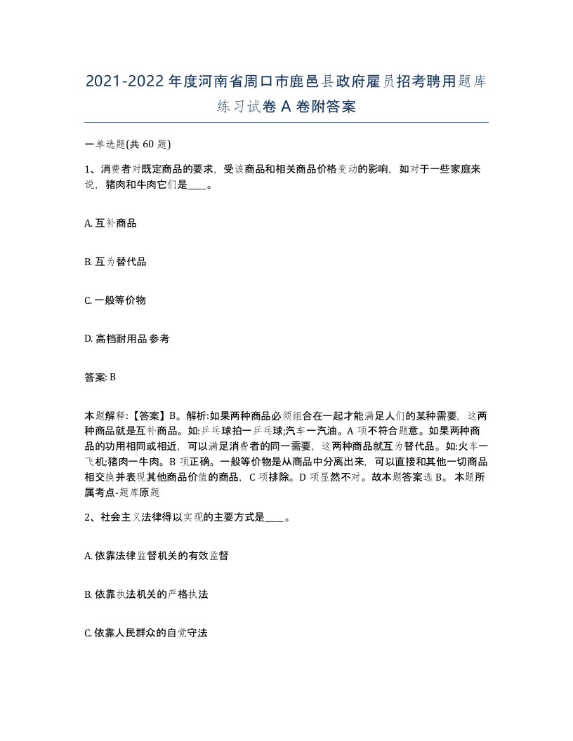 2021-2022年度河南省周口市鹿邑县政府雇员招考聘用题库练习试卷A卷附答案