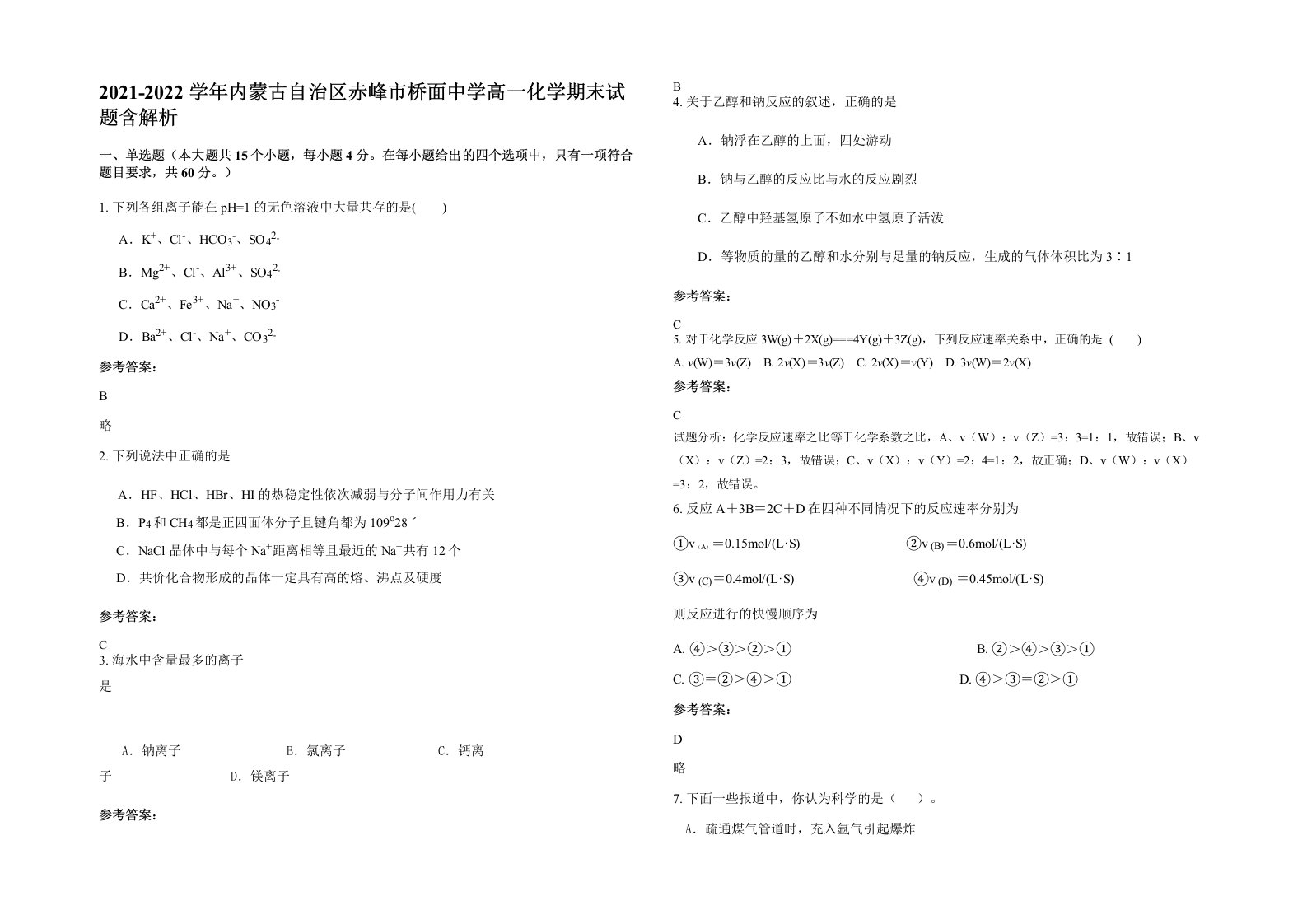 2021-2022学年内蒙古自治区赤峰市桥面中学高一化学期末试题含解析