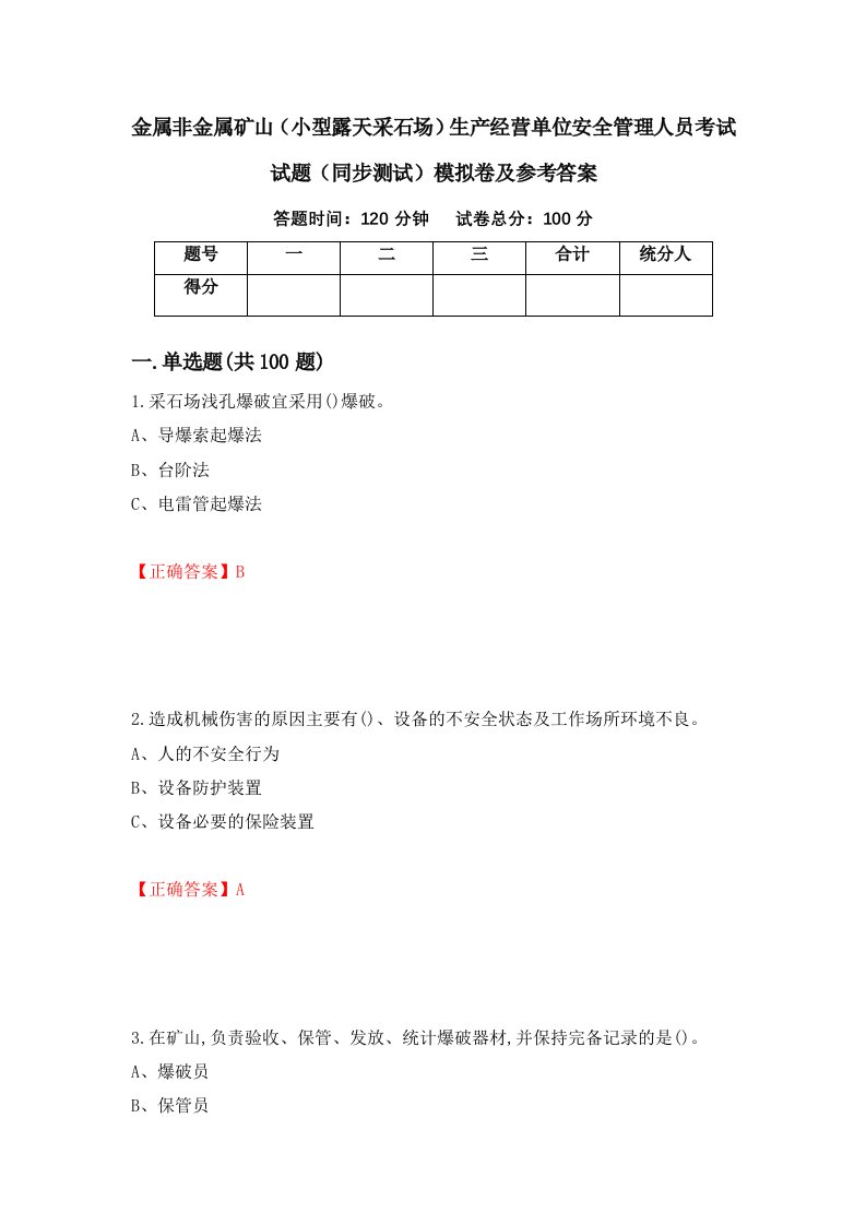 金属非金属矿山小型露天采石场生产经营单位安全管理人员考试试题同步测试模拟卷及参考答案第28卷