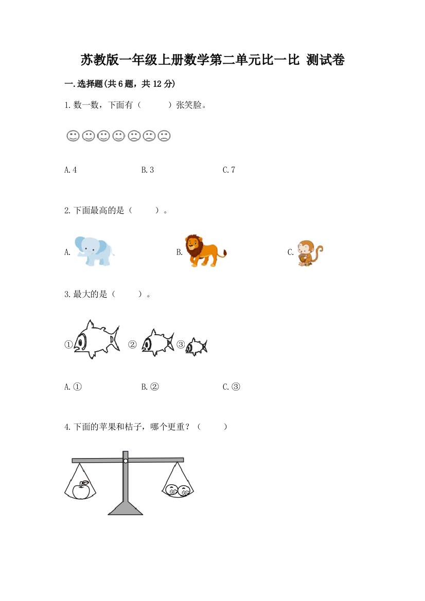 苏教版一年级上册数学第二单元比一比