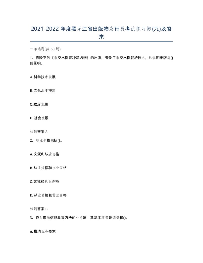 2021-2022年度黑龙江省出版物发行员考试练习题九及答案