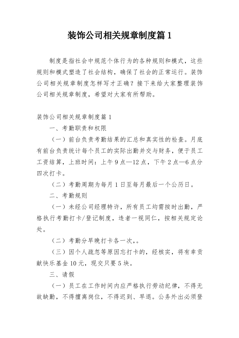 装饰公司相关规章制度篇1