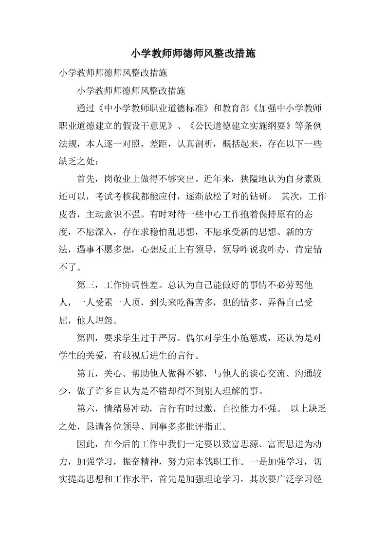 小学教师师德师风整改措施