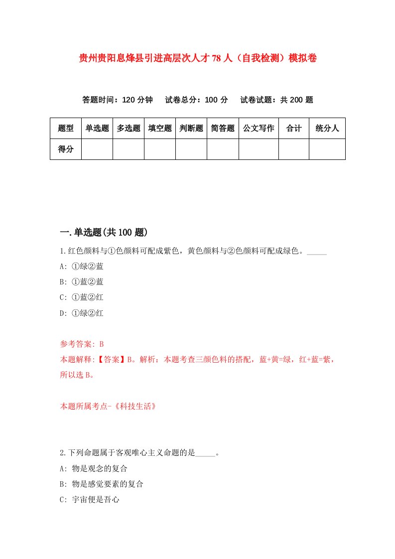 贵州贵阳息烽县引进高层次人才78人自我检测模拟卷第6套