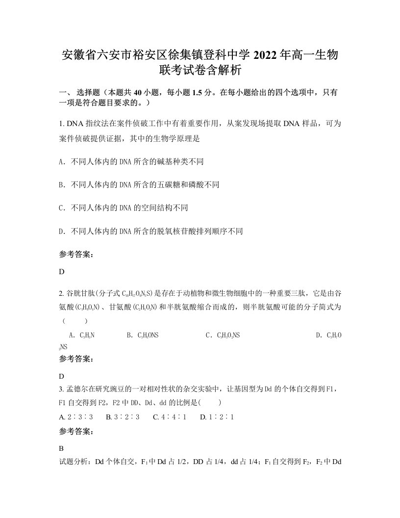 安徽省六安市裕安区徐集镇登科中学2022年高一生物联考试卷含解析