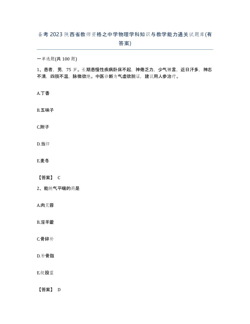 备考2023陕西省教师资格之中学物理学科知识与教学能力通关试题库有答案