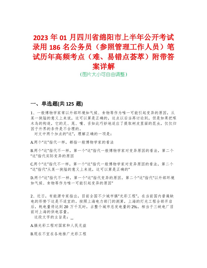 2023年01月四川省绵阳市上半年公开考试录用186名公务员（参照管理工作人员）笔试历年高频考点（难、易错点荟萃）附带答案详解