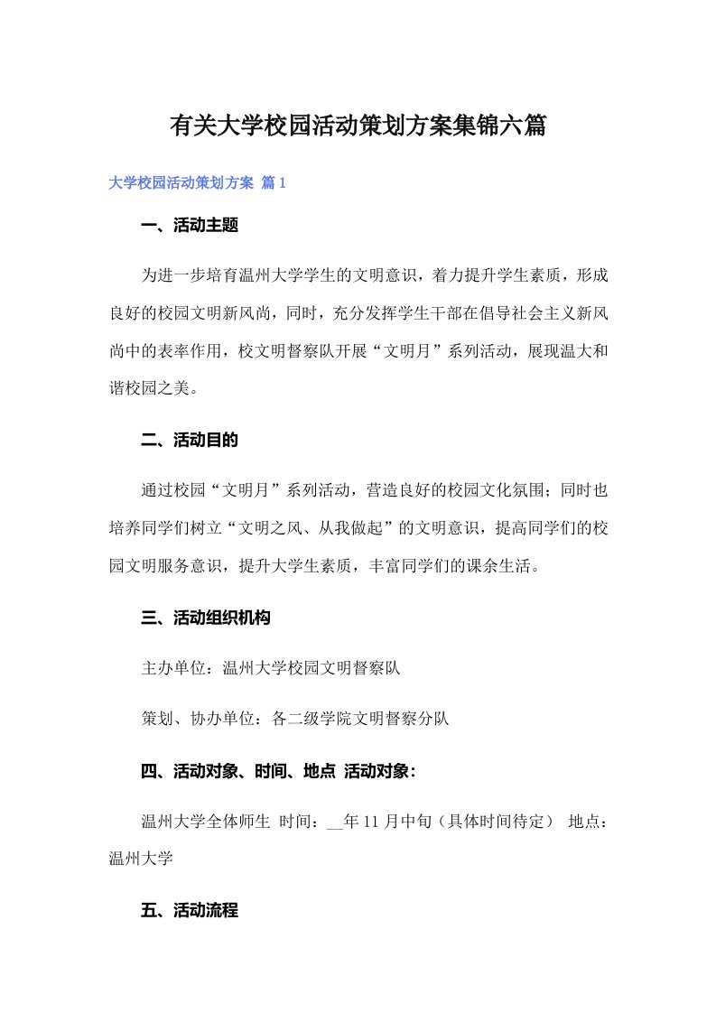 有关大学校园活动策划方案集锦六篇