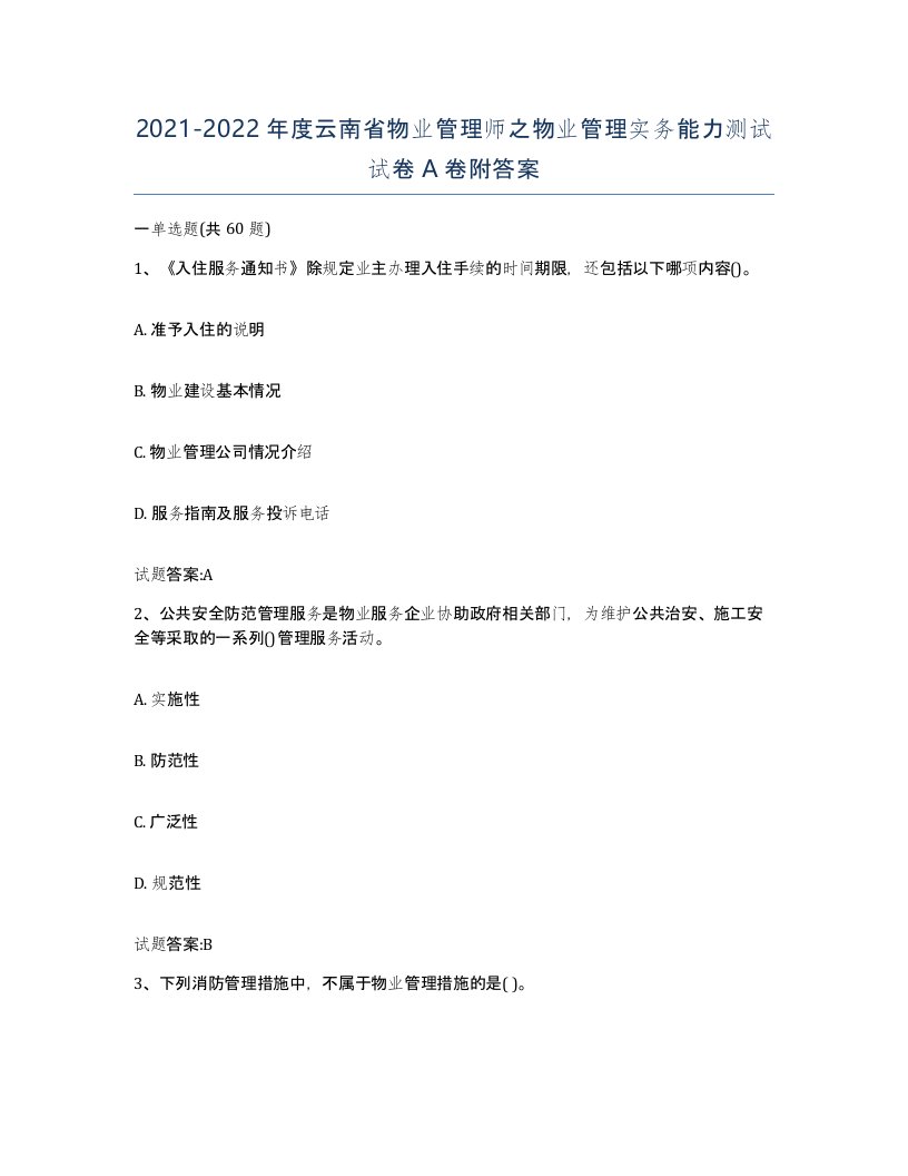 2021-2022年度云南省物业管理师之物业管理实务能力测试试卷A卷附答案