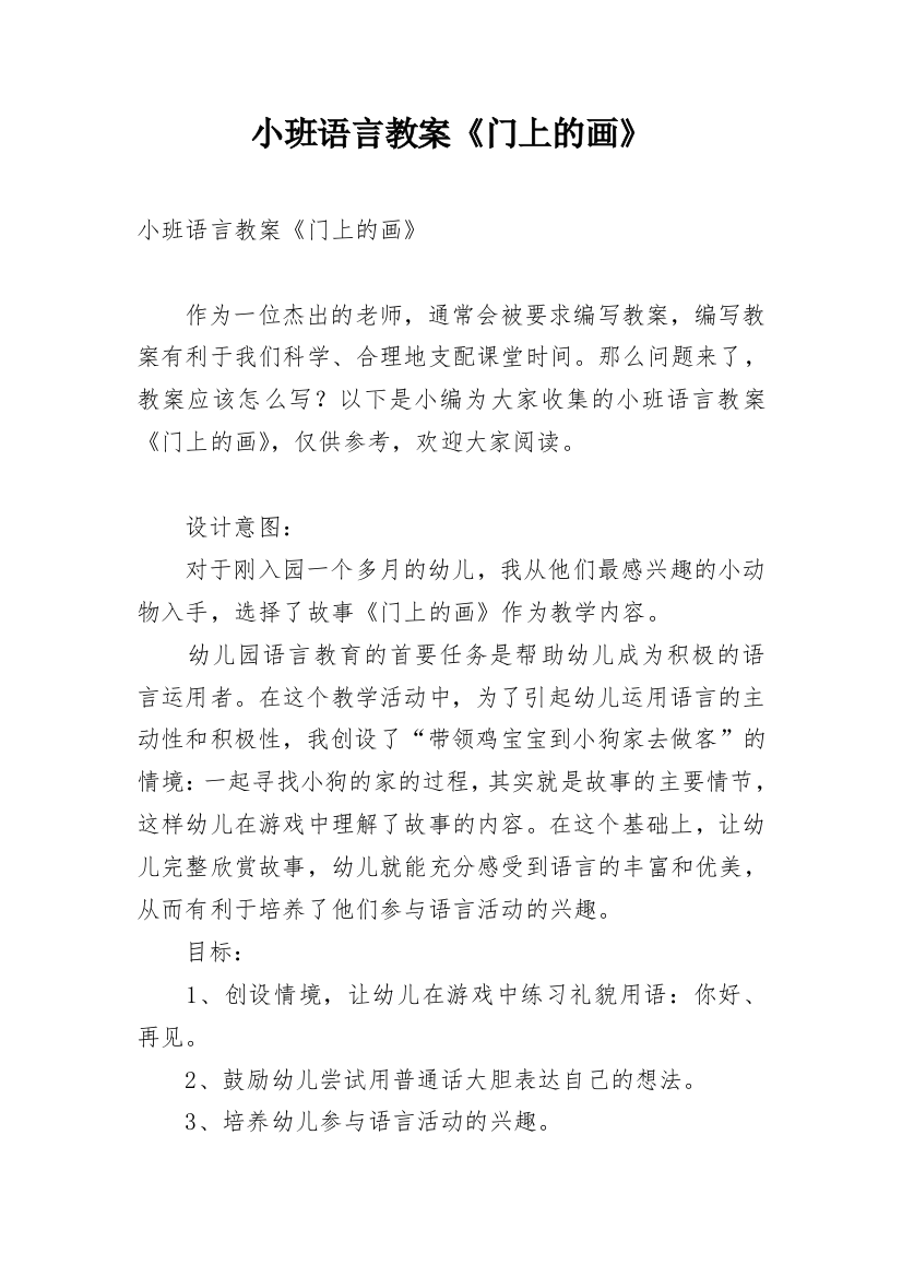 小班语言教案《门上的画》