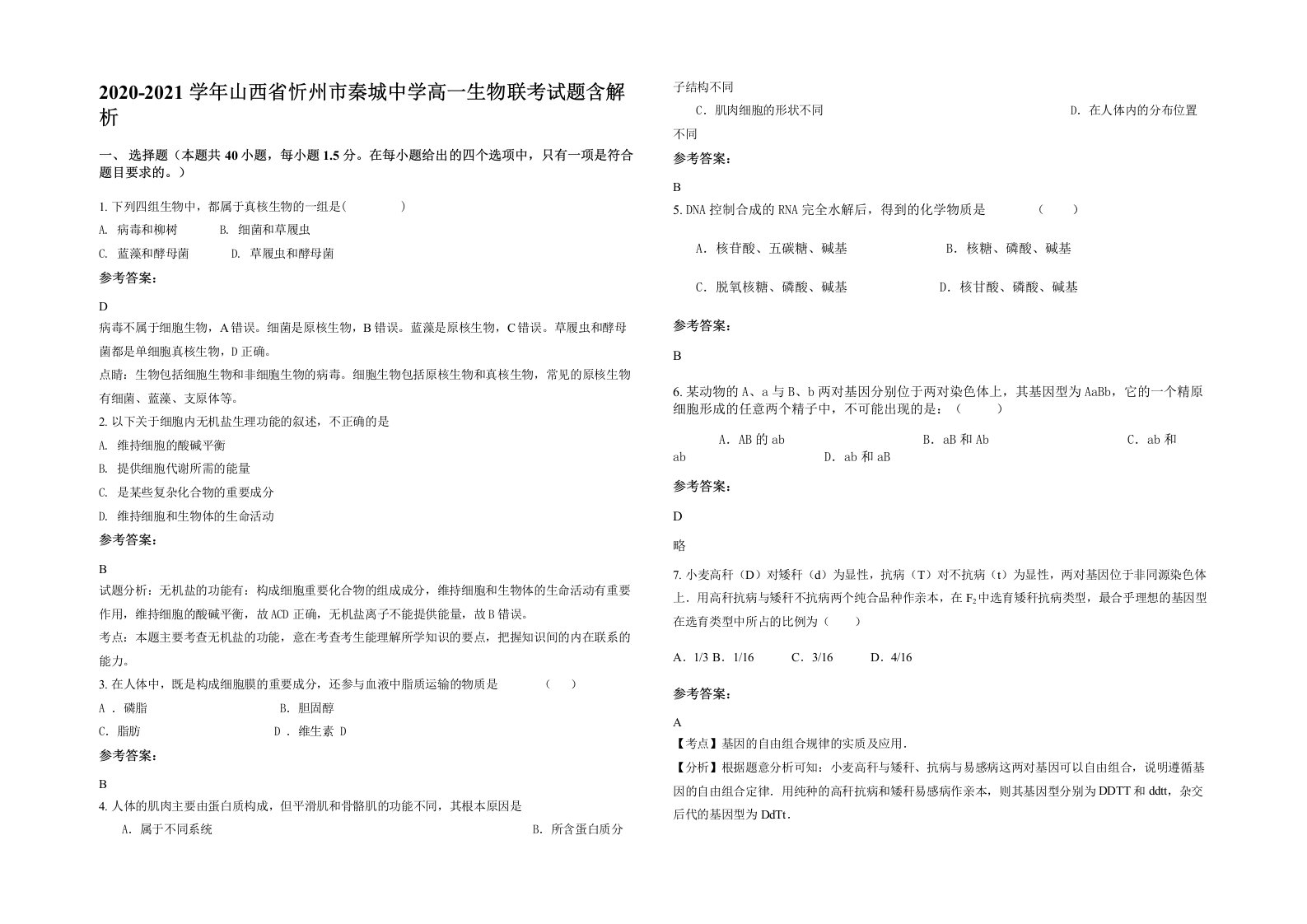 2020-2021学年山西省忻州市秦城中学高一生物联考试题含解析