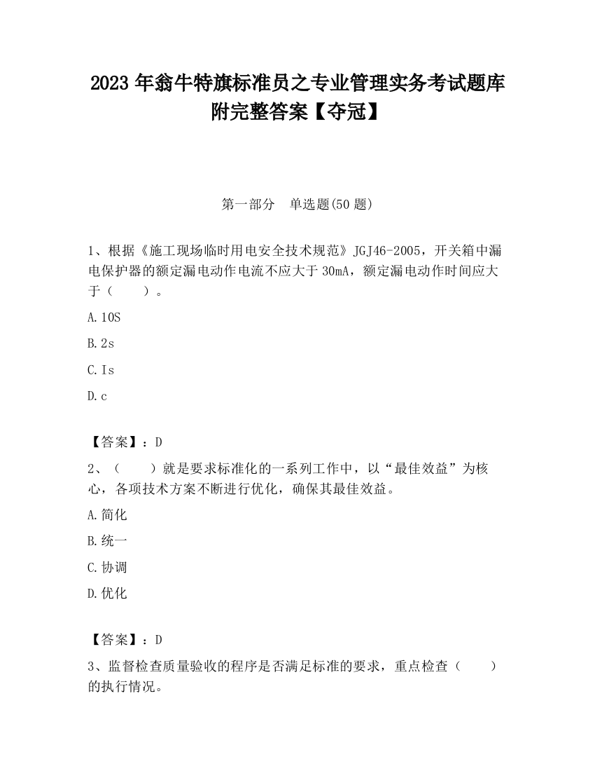 2023年翁牛特旗标准员之专业管理实务考试题库附完整答案【夺冠】