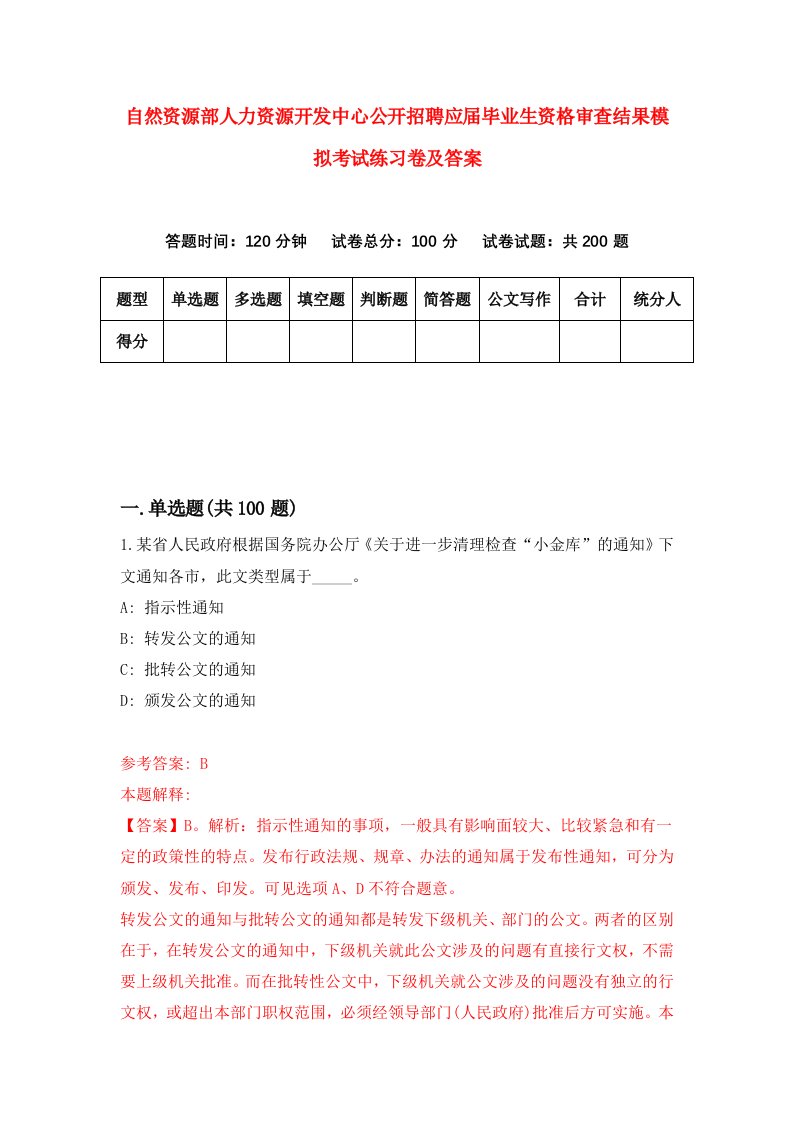 自然资源部人力资源开发中心公开招聘应届毕业生资格审查结果模拟考试练习卷及答案1