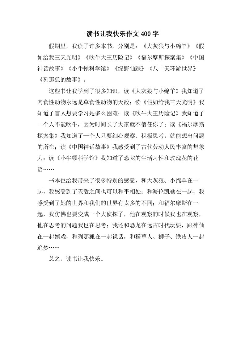 读书让我快乐作文400字