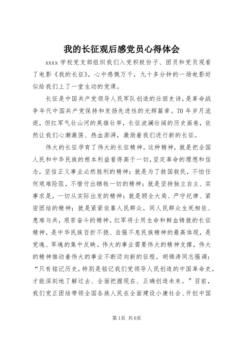 6我的长征观后感党员心得体会