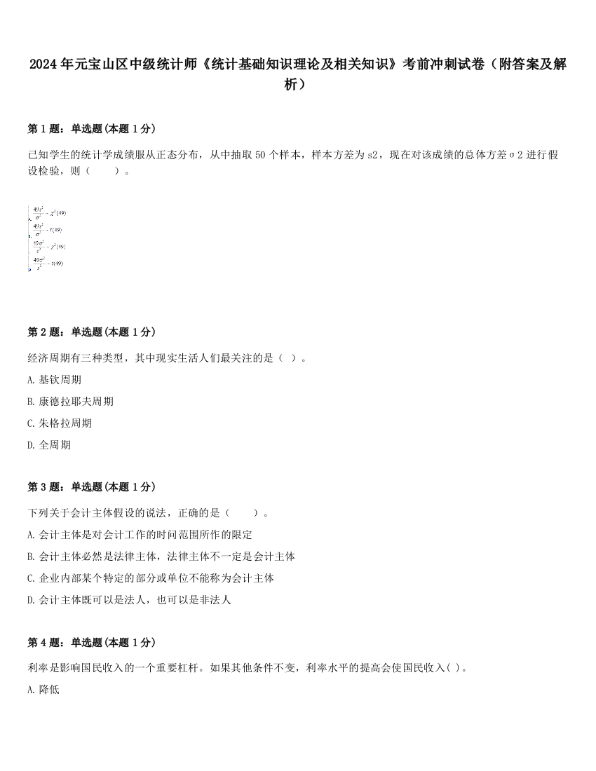 2024年元宝山区中级统计师《统计基础知识理论及相关知识》考前冲刺试卷（附答案及解析）