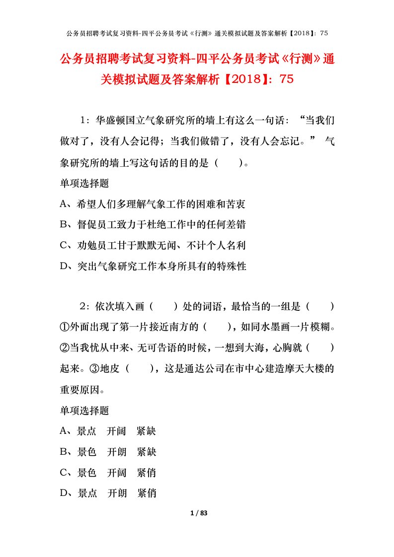 公务员招聘考试复习资料-四平公务员考试行测通关模拟试题及答案解析201875