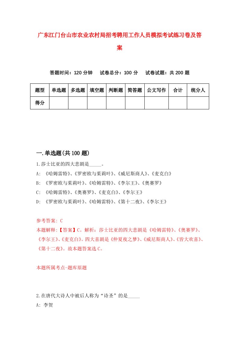 广东江门台山市农业农村局招考聘用工作人员模拟考试练习卷及答案第0次