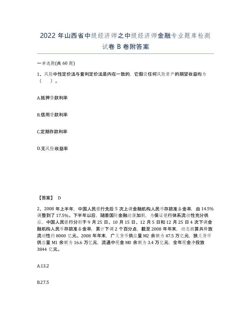 2022年山西省中级经济师之中级经济师金融专业题库检测试卷B卷附答案