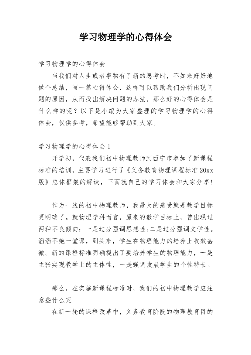 学习物理学的心得体会