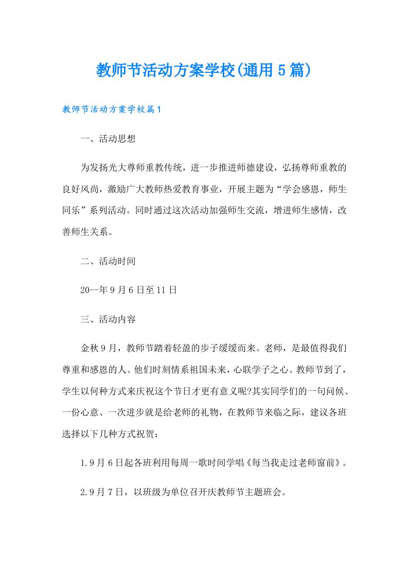 教师节活动方案学校(通用5篇)