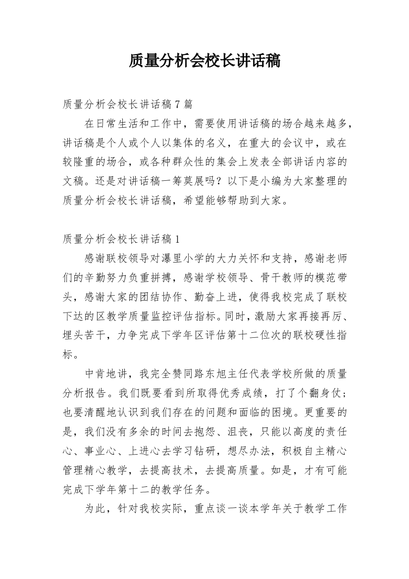 质量分析会校长讲话稿_2