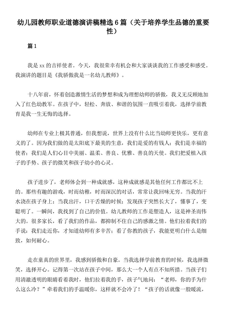 幼儿园教师职业道德演讲稿精选6篇（关于培养学生品德的重要性）