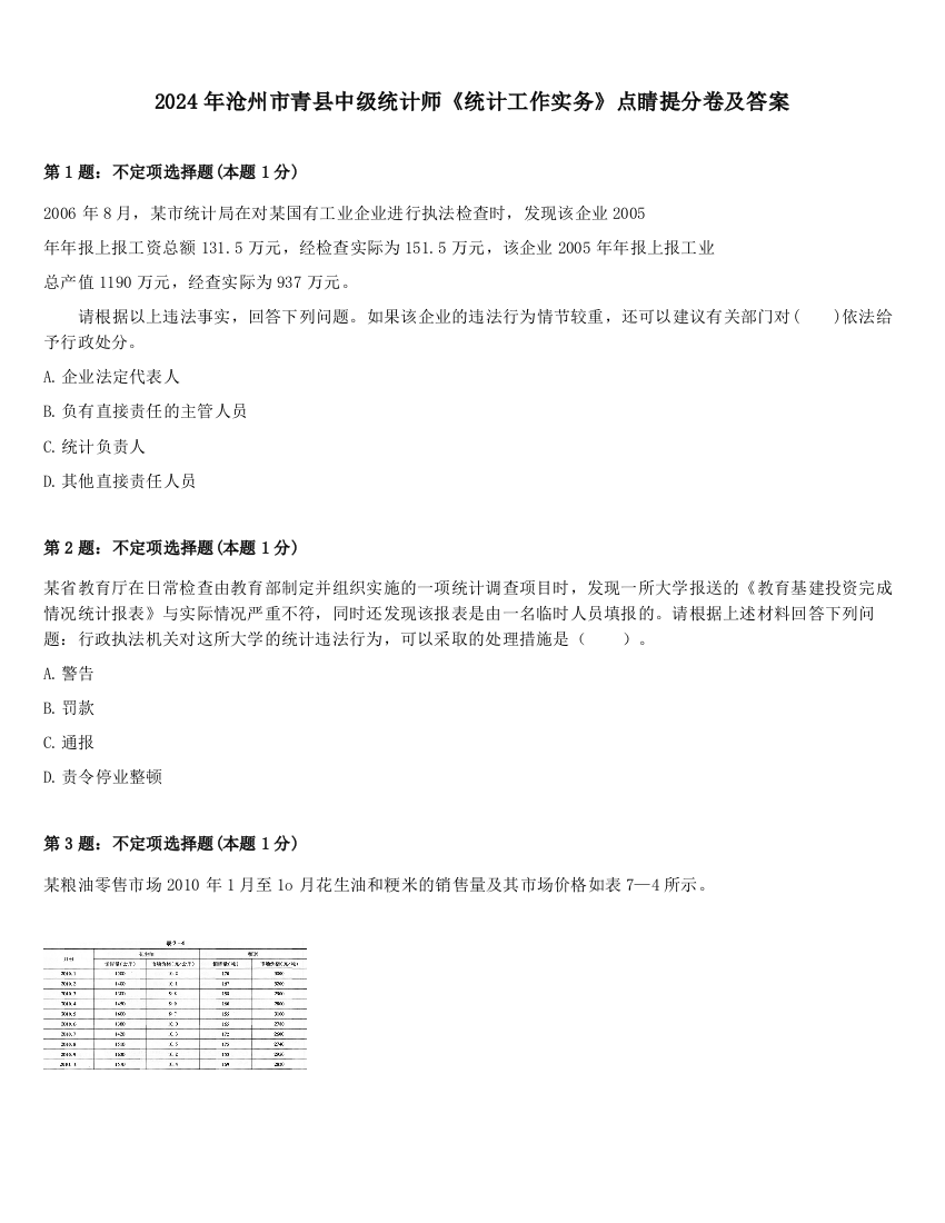 2024年沧州市青县中级统计师《统计工作实务》点睛提分卷及答案