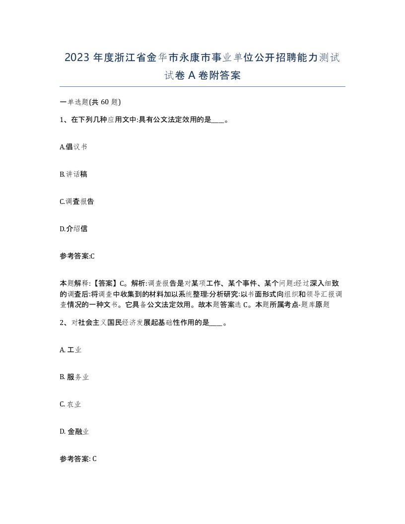 2023年度浙江省金华市永康市事业单位公开招聘能力测试试卷A卷附答案