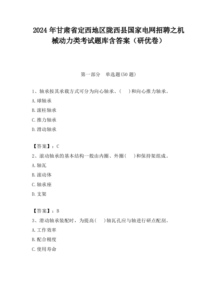 2024年甘肃省定西地区陇西县国家电网招聘之机械动力类考试题库含答案（研优卷）