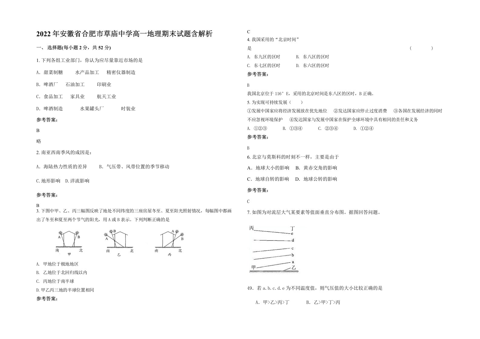 2022年安徽省合肥市草庙中学高一地理期末试题含解析