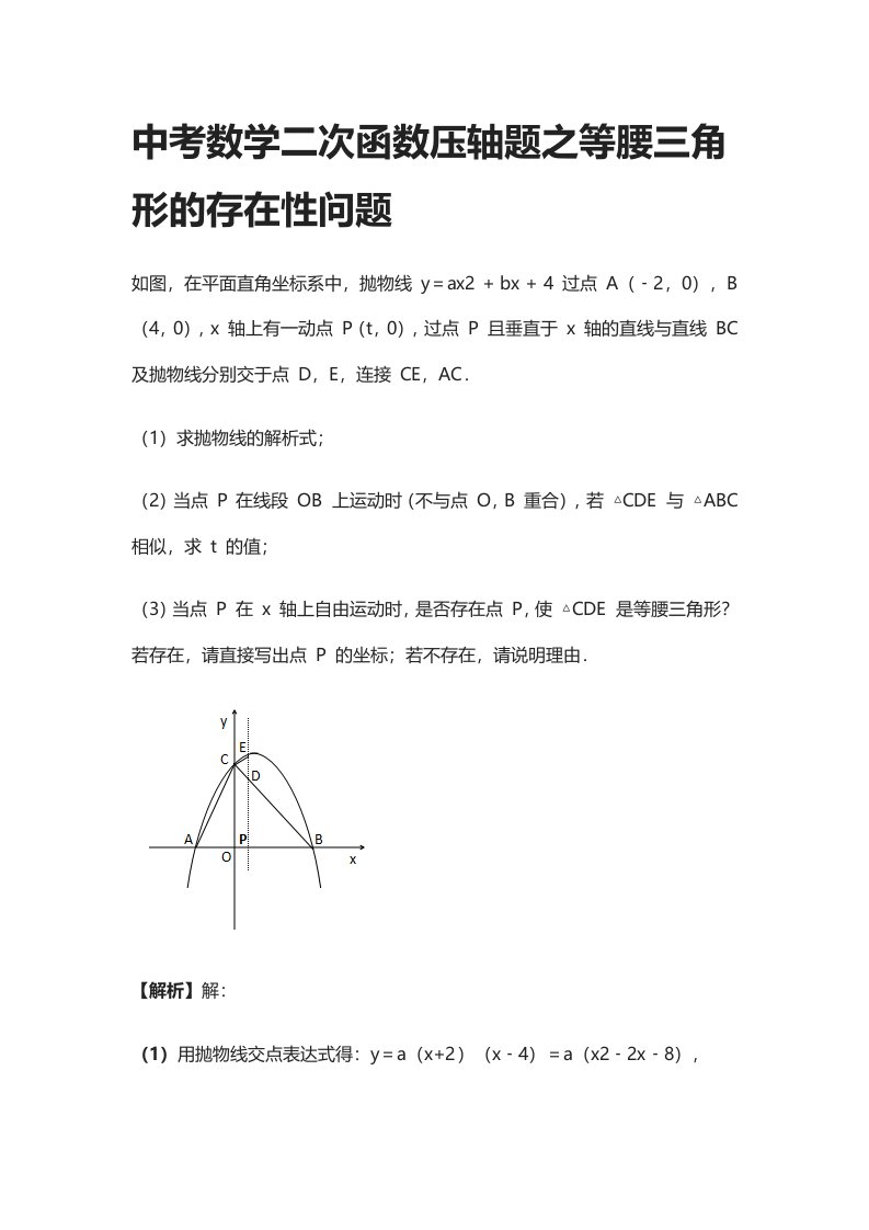 [全]中考数学二次函数压轴题之等腰三角形的存在性问题