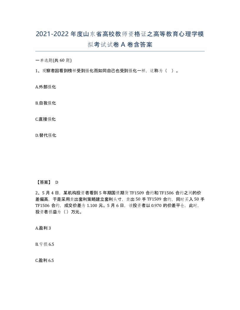 2021-2022年度山东省高校教师资格证之高等教育心理学模拟考试试卷A卷含答案