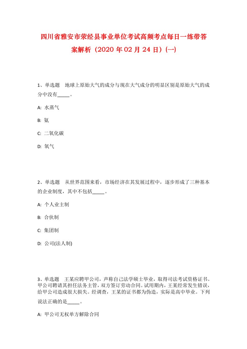 四川省雅安市荥经县事业单位考试高频考点每日一练带答案解析2020年02月24日一