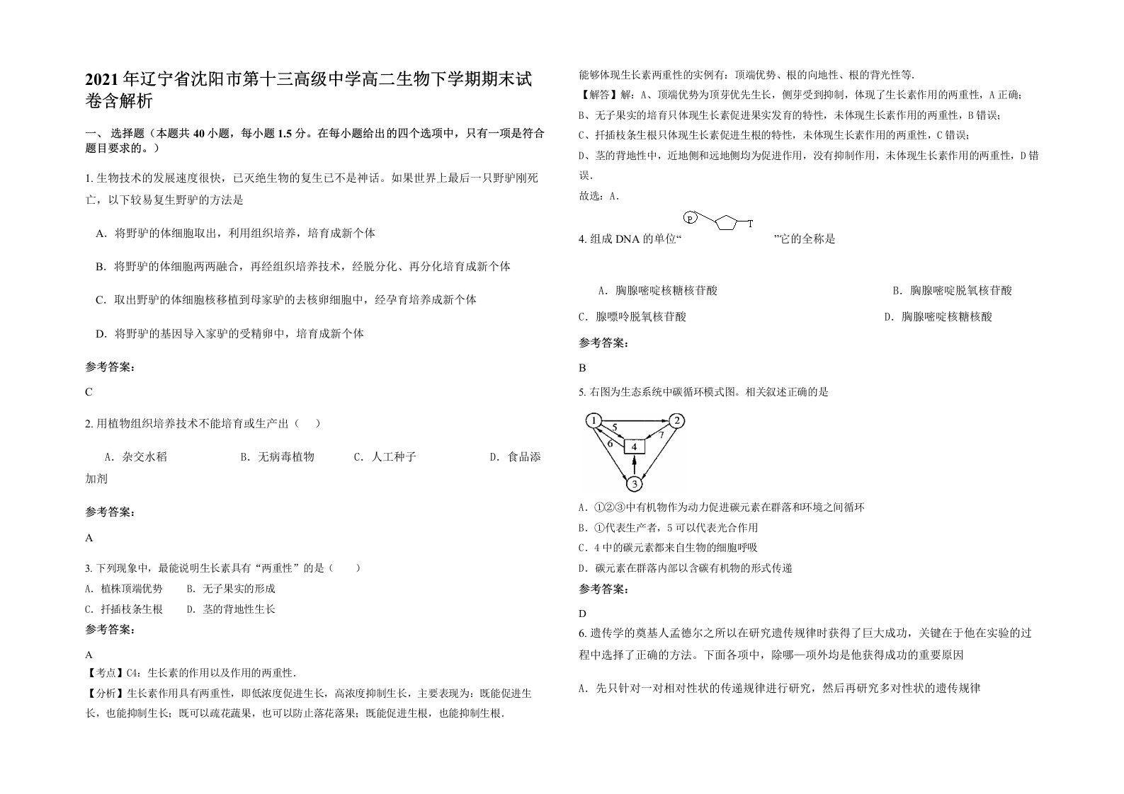 2021年辽宁省沈阳市第十三高级中学高二生物下学期期末试卷含解析