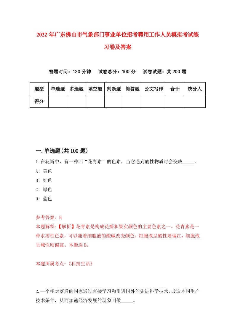 2022年广东佛山市气象部门事业单位招考聘用工作人员模拟考试练习卷及答案5