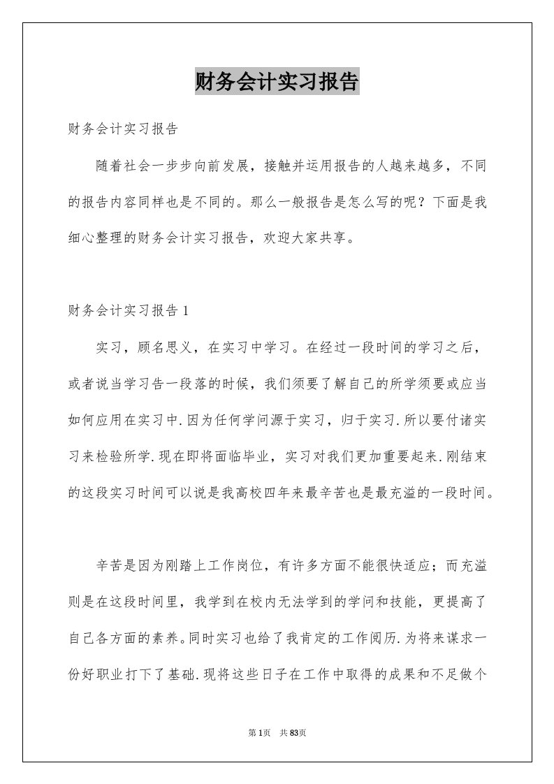 财务会计实习报告例文0