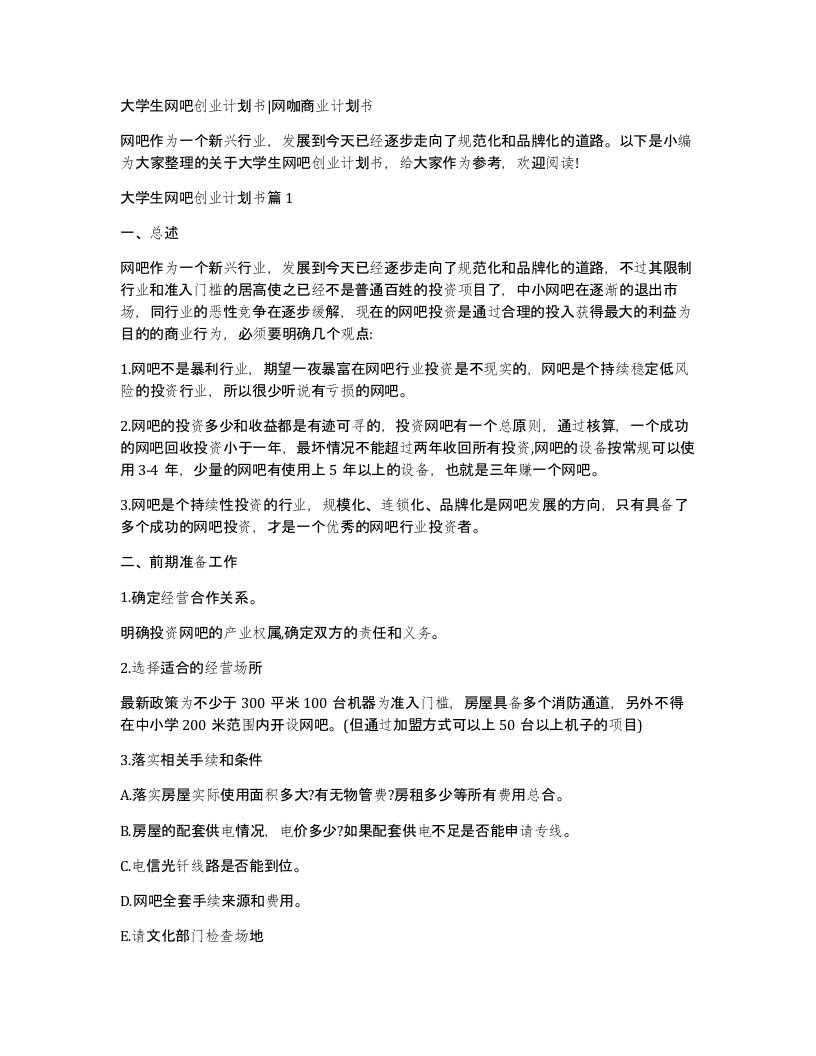 大学生网吧创业计划书网咖商业计划书